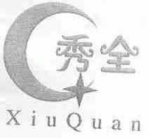 秀全