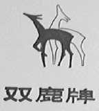 双鹿