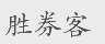 胜券客