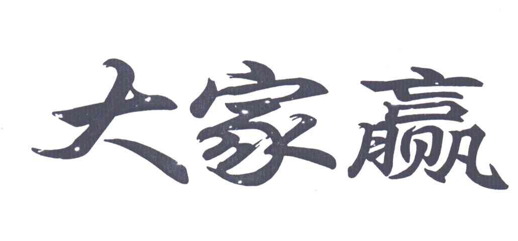 大家赢