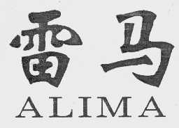 雷马   ALIMA