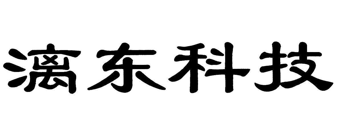漓东科技