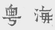 粤海