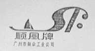 顺风