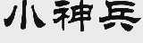 小神兵
