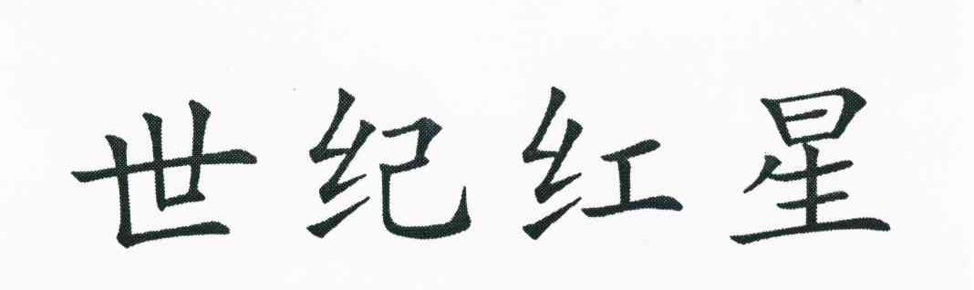 世纪红星