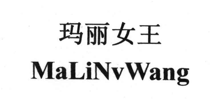 玛丽女王