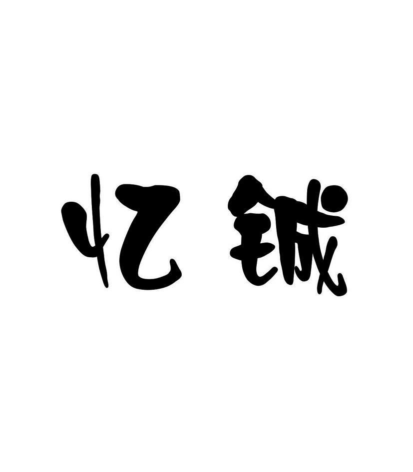 忆铖