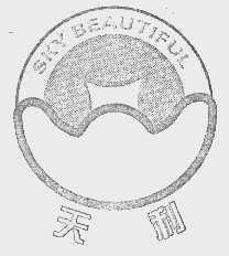 天利   SKY BEAUTIFUL