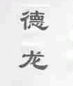 德龙