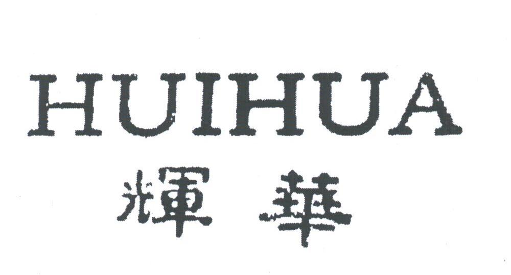 辉华