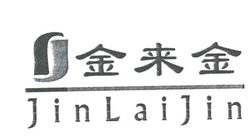 金来金