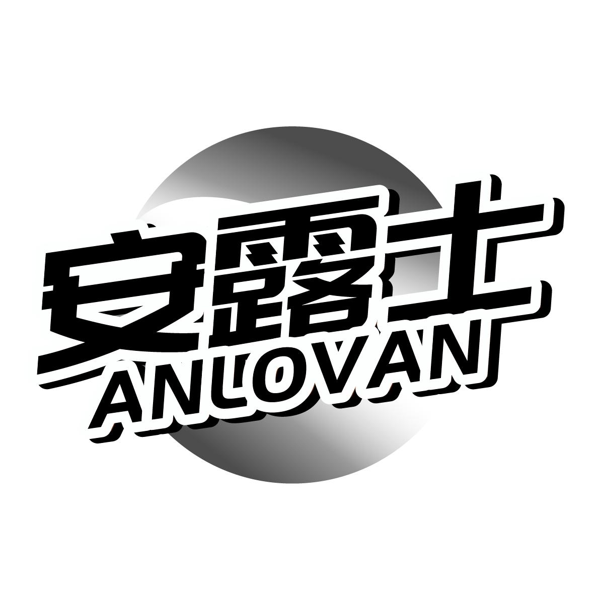 安露士 ANLOVAN