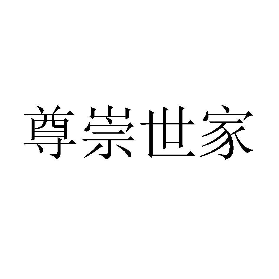 尊崇世家