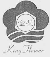 金花    KING FLOWER