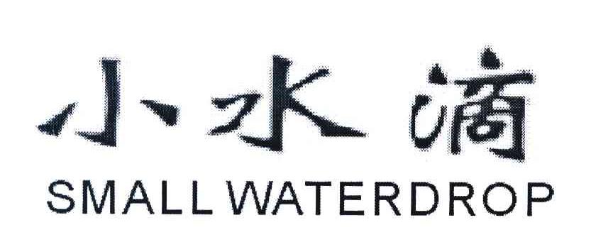 小水滴 SMALL WATERDROP