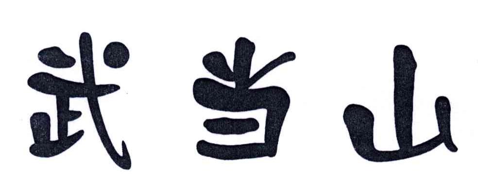 武当山