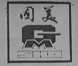 固美
