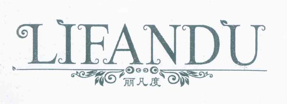 丽凡度
