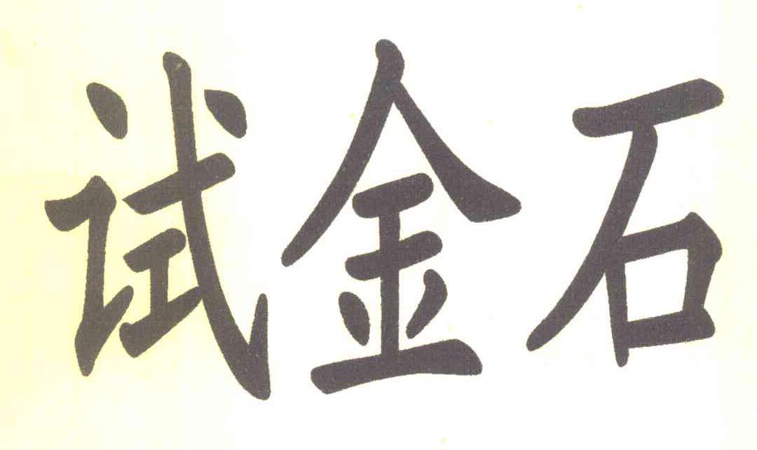 试金石