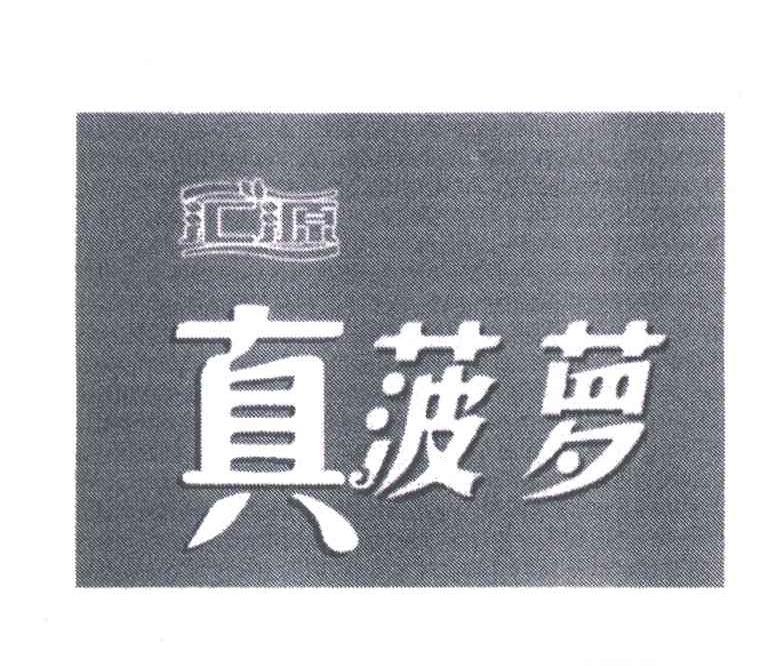 汇源真菠萝