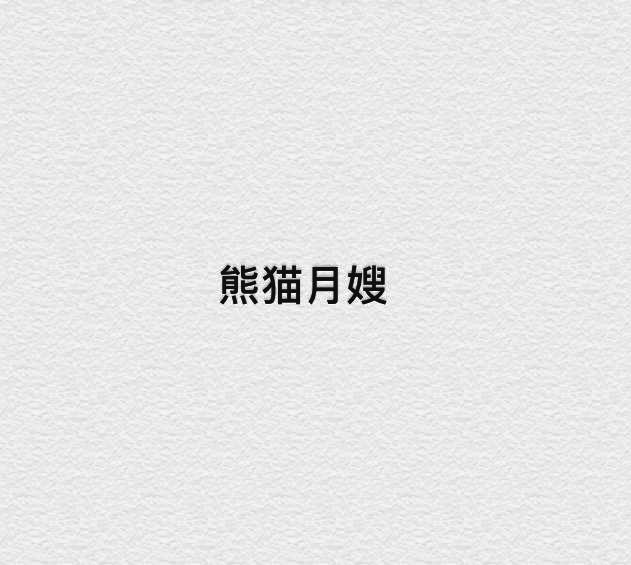 熊猫月嫂