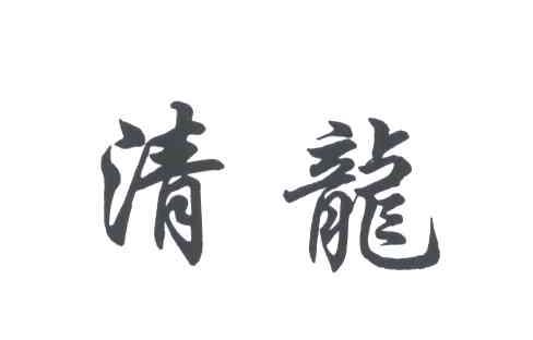 清龙