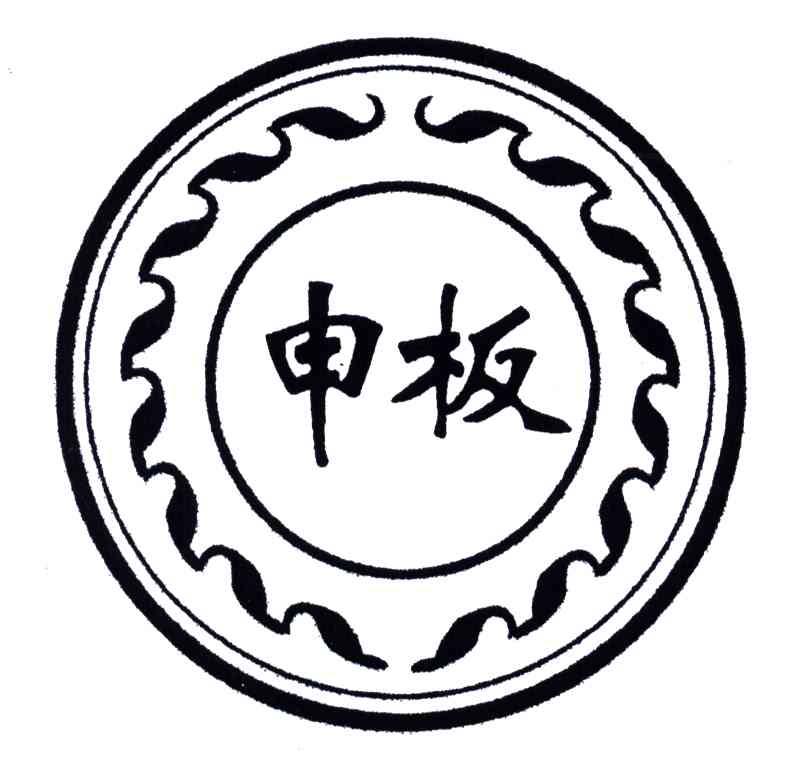 申板