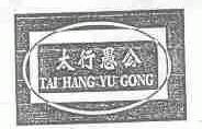 太行愚公