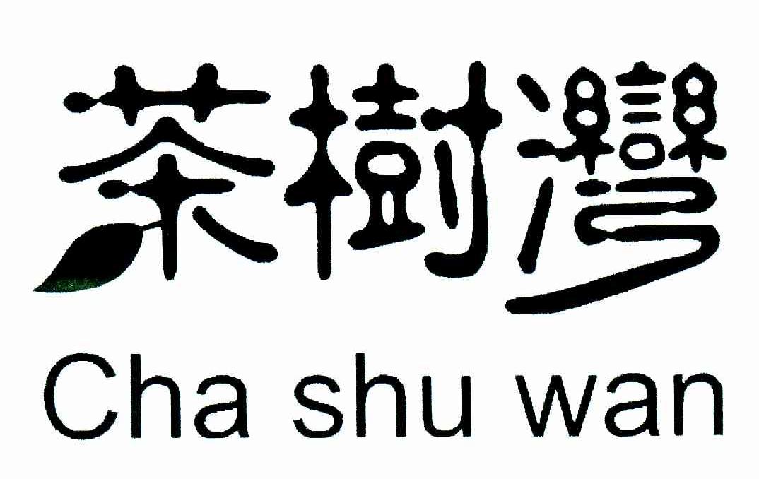 茶树湾