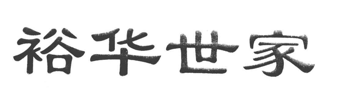 裕华世家