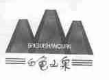 白龟山泉