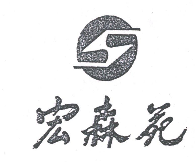 宏森苑