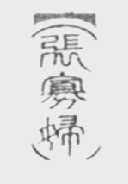 张寡妇