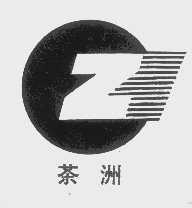 茶洲