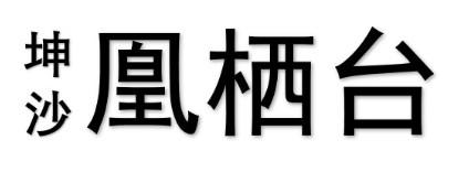 坤沙 凰栖台