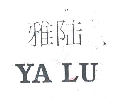 雅陆