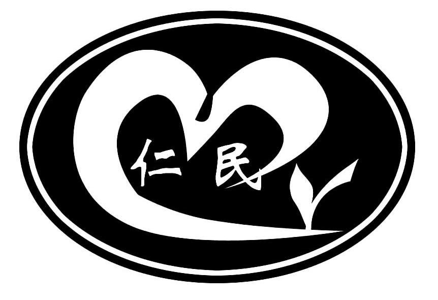 仁民