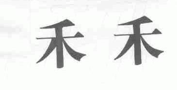 禾禾;HH
