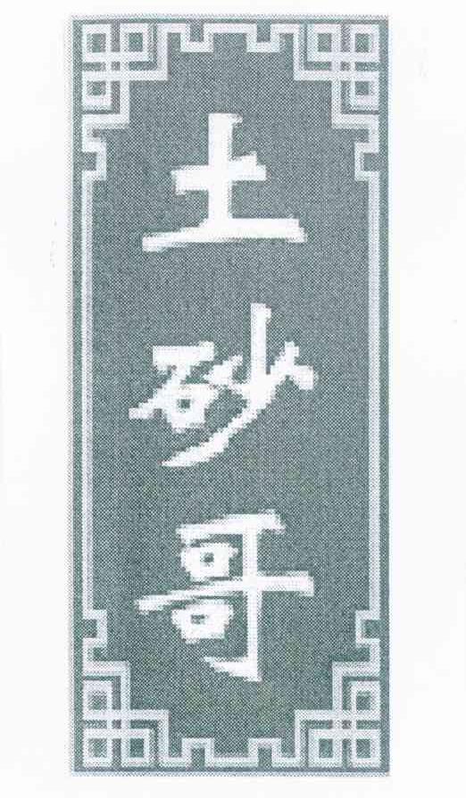 土砂哥
