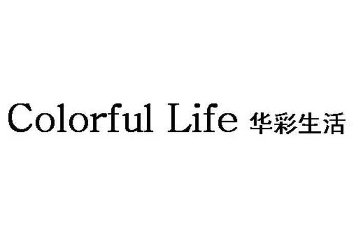 华彩生活 COLORFUL LIFE