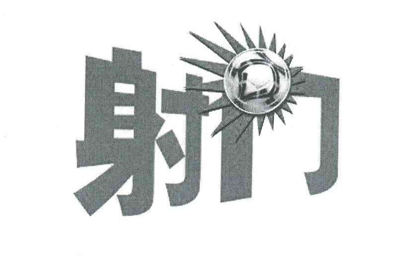 射门
