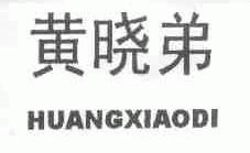 黄晓弟