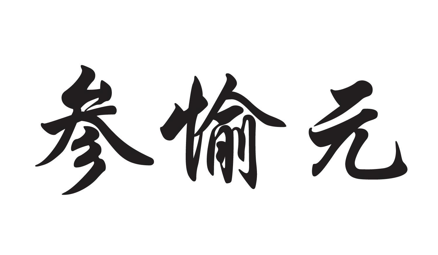 参愉元