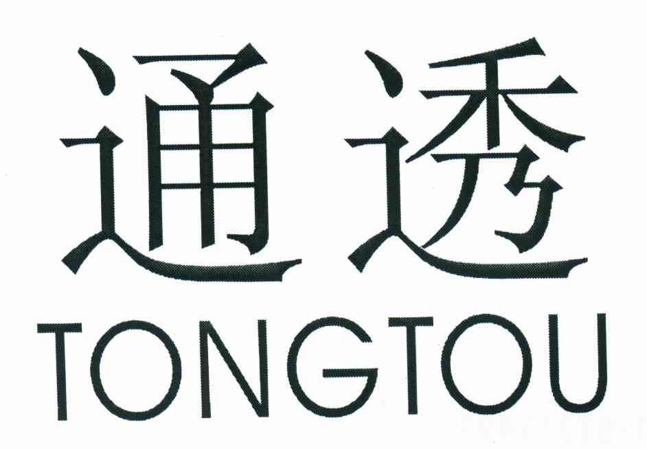 通透