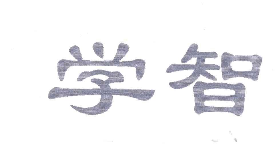 学智