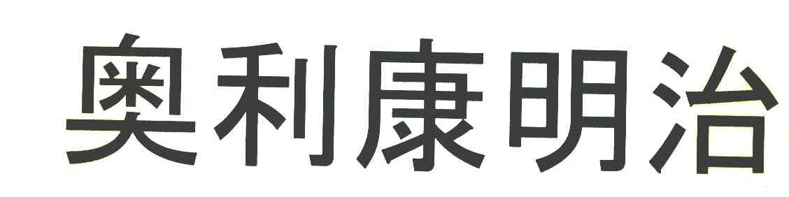 奥利康明治