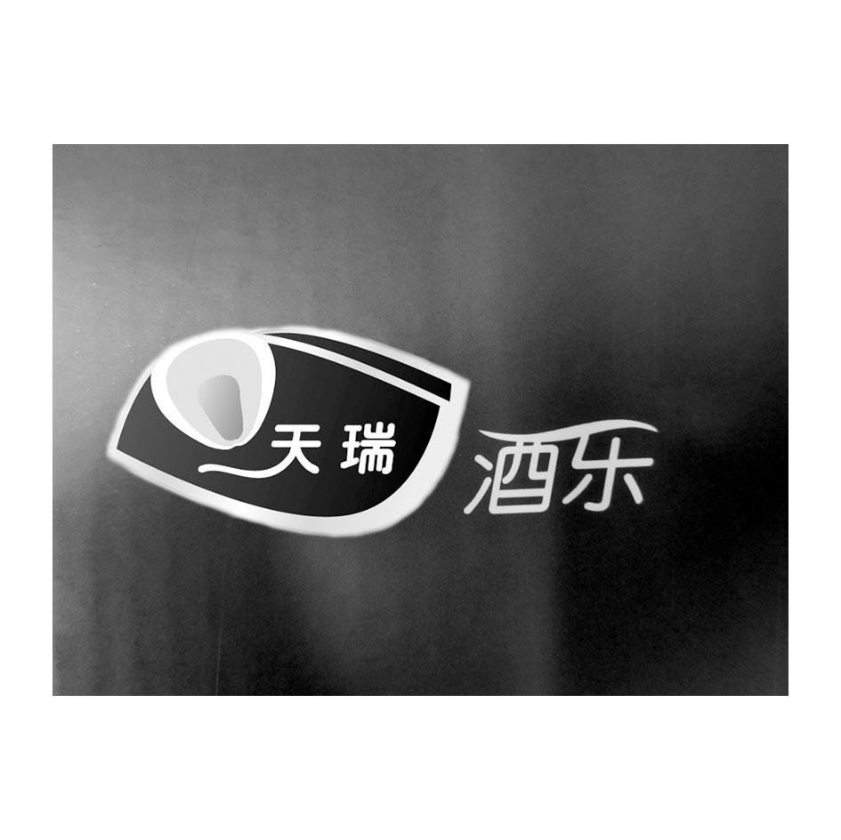 天瑞酒乐