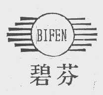 碧芬
