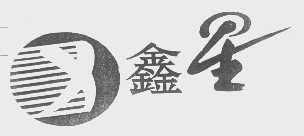 鑫星